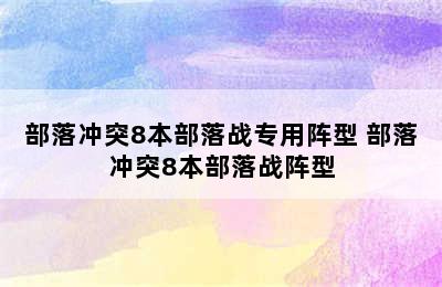 部落冲突8本部落战专用阵型 部落冲突8本部落战阵型